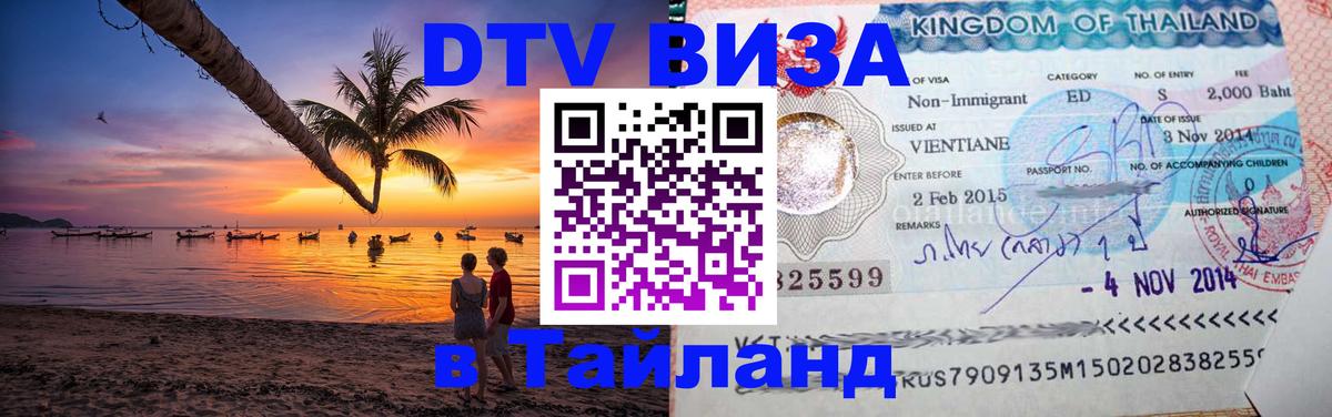 Электронная виза DTV в Тайланд 