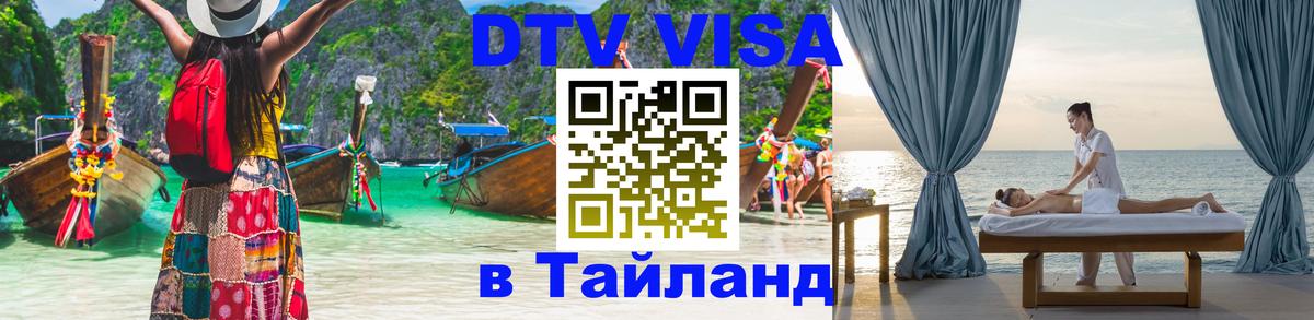 Destination Thailand Visa (DTV виза) Манила 