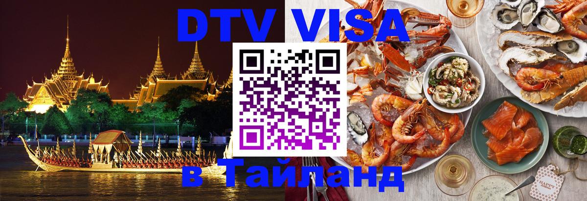 Стоимость и условия DTV визы — оформление в Таиланд под ключ - Манила 